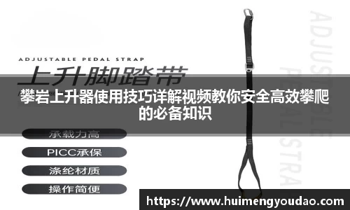 攀岩上升器使用技巧详解视频教你安全高效攀爬的必备知识