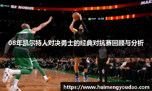 08年凯尔特人对决勇士的经典对抗赛回顾与分析