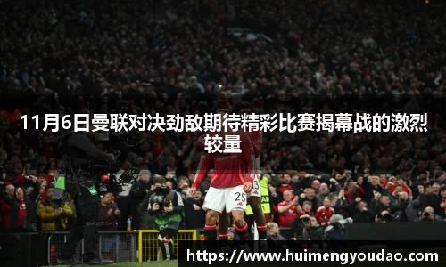 11月6日曼联对决劲敌期待精彩比赛揭幕战的激烈较量