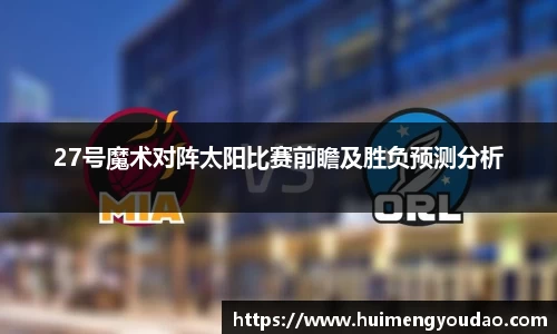 27号魔术对阵太阳比赛前瞻及胜负预测分析