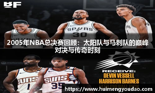 2005年NBA总决赛回顾：太阳队与马刺队的巅峰对决与传奇时刻
