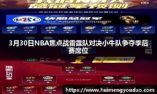 3月30日NBA焦点战雷霆队对决小牛队争夺季后赛席位