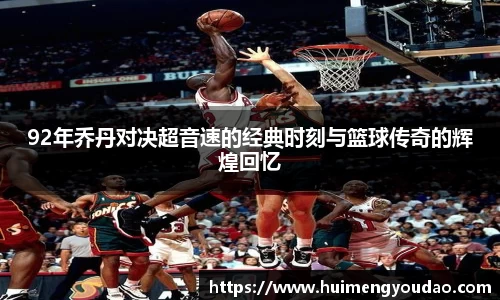 92年乔丹对决超音速的经典时刻与篮球传奇的辉煌回忆