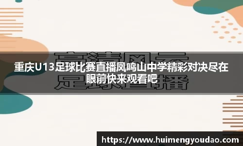重庆U13足球比赛直播凤鸣山中学精彩对决尽在眼前快来观看吧