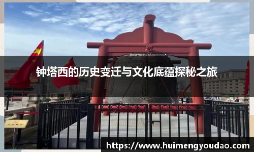 钟塔西的历史变迁与文化底蕴探秘之旅