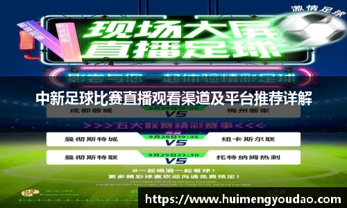 中新足球比赛直播观看渠道及平台推荐详解