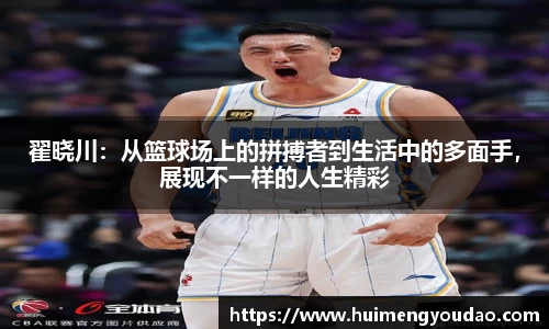 翟晓川：从篮球场上的拼搏者到生活中的多面手，展现不一样的人生精彩