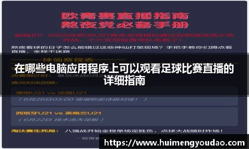 在哪些电脑应用程序上可以观看足球比赛直播的详细指南