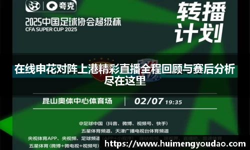 在线申花对阵上港精彩直播全程回顾与赛后分析尽在这里