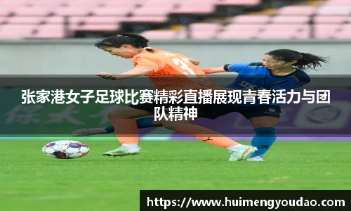 张家港女子足球比赛精彩直播展现青春活力与团队精神