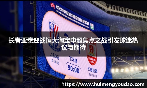 长春亚泰迎战恒大淘宝中超焦点之战引发球迷热议与期待