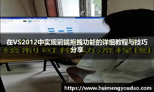 在VS2012中实现前端拖拽功能的详细教程与技巧分享