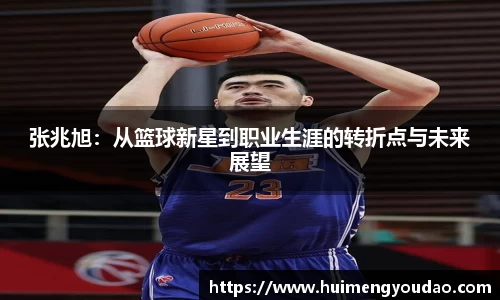 张兆旭：从篮球新星到职业生涯的转折点与未来展望