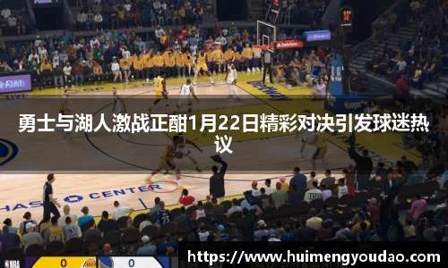 勇士与湖人激战正酣1月22日精彩对决引发球迷热议