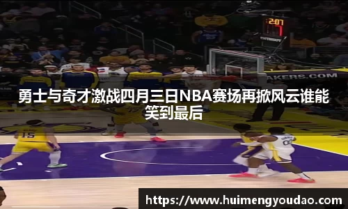 勇士与奇才激战四月三日NBA赛场再掀风云谁能笑到最后
