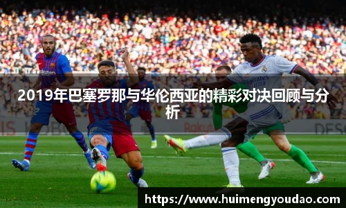 2019年巴塞罗那与华伦西亚的精彩对决回顾与分析