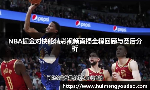 NBA掘金对快船精彩视频直播全程回顾与赛后分析