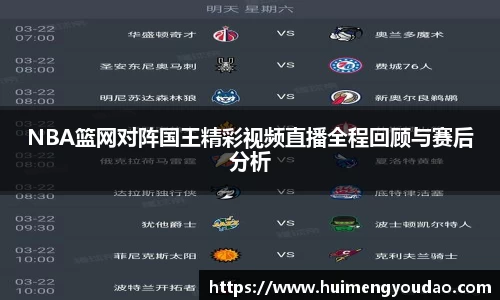 NBA篮网对阵国王精彩视频直播全程回顾与赛后分析