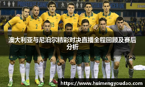 澳大利亚与尼泊尔精彩对决直播全程回顾及赛后分析