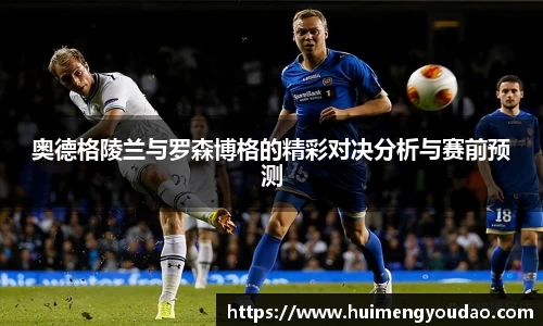 奥德格陵兰与罗森博格的精彩对决分析与赛前预测