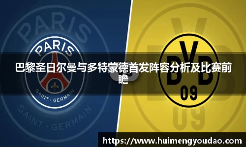 巴黎圣日尔曼与多特蒙德首发阵容分析及比赛前瞻