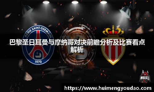巴黎圣日耳曼与摩纳哥对决前瞻分析及比赛看点解析