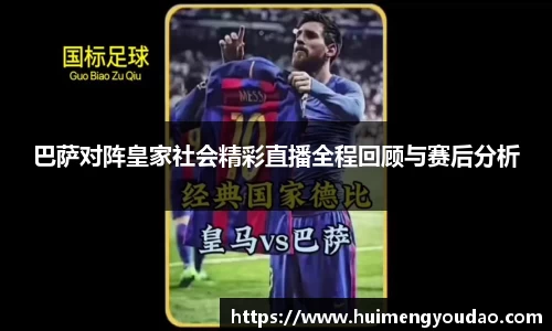 巴萨对阵皇家社会精彩直播全程回顾与赛后分析