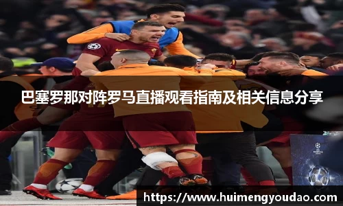 巴塞罗那对阵罗马直播观看指南及相关信息分享