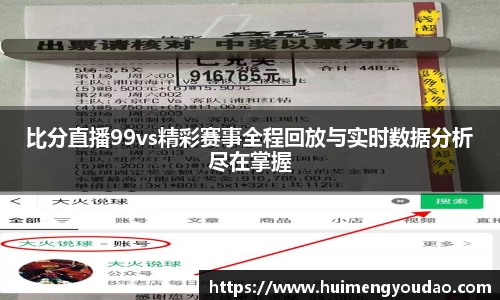 比分直播99vs精彩赛事全程回放与实时数据分析尽在掌握
