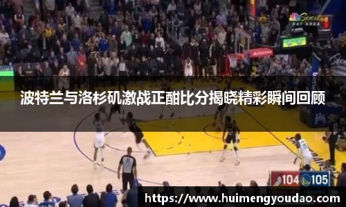 波特兰与洛杉矶激战正酣比分揭晓精彩瞬间回顾
