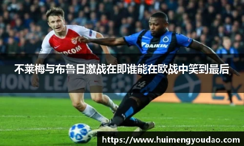 不莱梅与布鲁日激战在即谁能在欧战中笑到最后