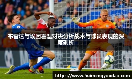 布雷达与埃因霍温对决分析战术与球员表现的深度剖析