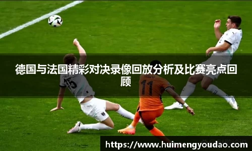 德国与法国精彩对决录像回放分析及比赛亮点回顾