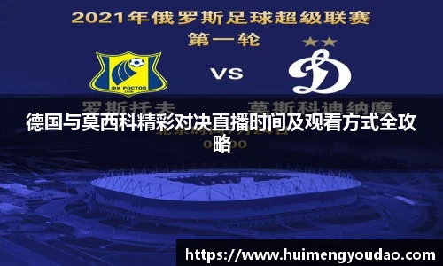 德国与莫西科精彩对决直播时间及观看方式全攻略