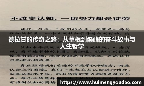 德拉甘的传奇之路：从草根到巅峰的奋斗故事与人生哲学