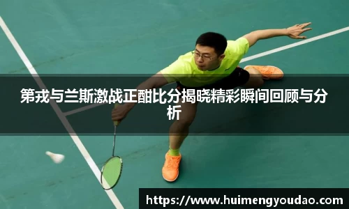 第戎与兰斯激战正酣比分揭晓精彩瞬间回顾与分析