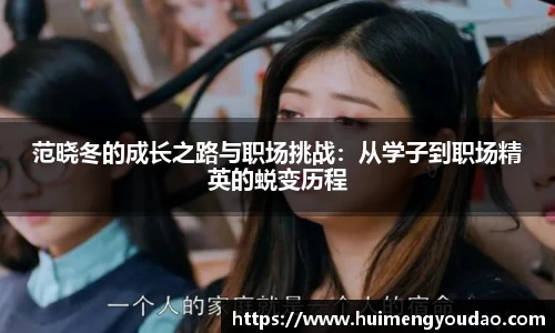 范晓冬的成长之路与职场挑战：从学子到职场精英的蜕变历程