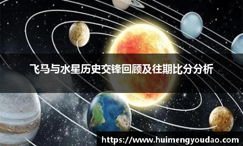 飞马与水星历史交锋回顾及往期比分分析