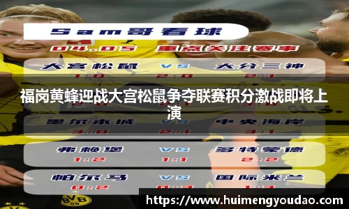 福岗黄蜂迎战大宫松鼠争夺联赛积分激战即将上演