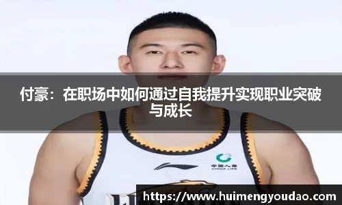 付豪：在职场中如何通过自我提升实现职业突破与成长