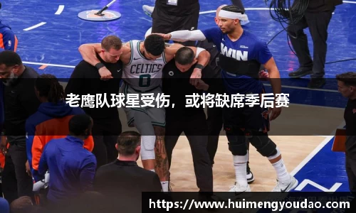 老鹰队球星受伤，或将缺席季后赛