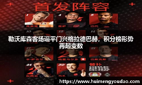 勒沃库森客场逼平门兴格拉德巴赫，积分榜形势再起变数