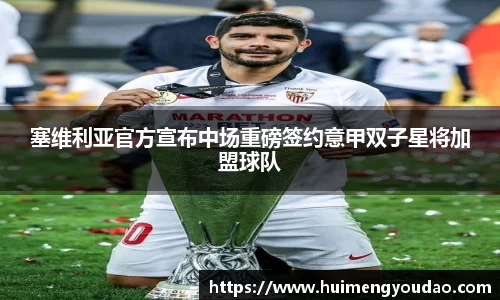 塞维利亚官方宣布中场重磅签约意甲双子星将加盟球队
