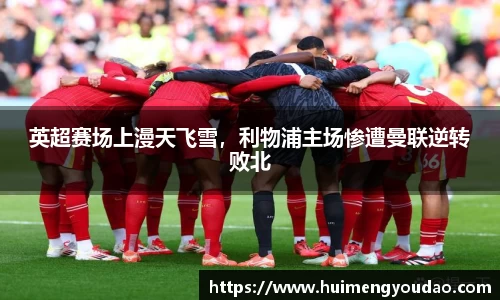 英超赛场上漫天飞雪，利物浦主场惨遭曼联逆转败北