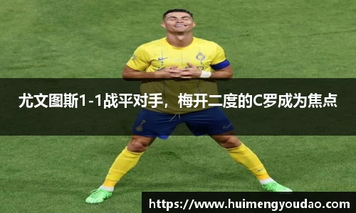 尤文图斯1-1战平对手，梅开二度的C罗成为焦点
