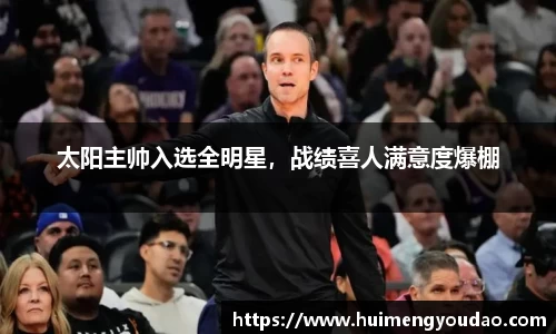 太阳主帅入选全明星，战绩喜人满意度爆棚
