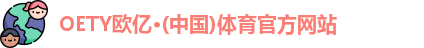 OETY欧亿在线登录